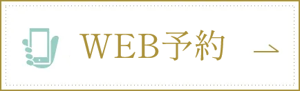 WEB予約