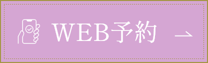 WEB予約
