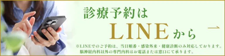 診療予約はLINEから